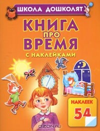 Книга Книга про время с наклейками на ReadRate.com книга Книга про время с наклейками