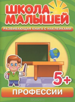 Книга Профессии. Развивающая книга с наклейками на ReadRate.com книга Профессии. Развивающая книга с наклейками