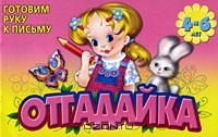 Книга Отгадайка. 4-6 лет на ReadRate.com книга Отгадайка. 4-6 лет