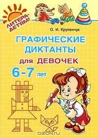 Книга Графические диктанты для девочек 6-7 лет на ReadRate.com книга Графические диктанты для девочек 6-7 лет