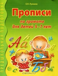 Книга Прописи по грамоте для детей 5-7 лет на ReadRate.com книга Прописи по грамоте для детей 5-7 лет