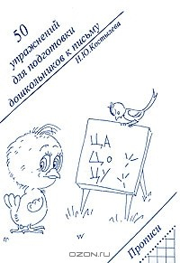 Книга 50 упражнений для подготовки дошкольников к письму. Прописи на ReadRate.com книга 50 упражнений для подготовки дошкольников к письму. Прописи