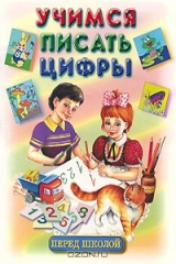 книга Учимся писать цифры перед школой