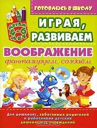 Книга Играя, развиваем воображение. Фантазируем, создаем на ReadRate.com книга Играя, развиваем воображение. Фантазируем, создаем