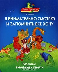 Книга Я внимательно смотрю и запомнить все хочу. Развитие внимания и памяти на ReadRate.com книга Я внимательно смотрю и запомнить все хочу. Развитие внимания и памяти