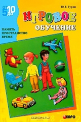 книга Игровое обучение. Память, пространство, время