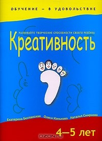Книга Креативность. 4-5 лет на ReadRate.com книга Креативность. 4-5 лет
