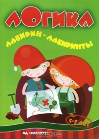 Книга Логика. Лабирин-лабиринты на ReadRate.com книга Логика. Лабирин-лабиринты