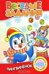 книга Пингвиненок
