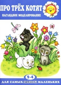 Книга Про трех котят. Наглядное моделирование. Для детей 2-4 лет на ReadRate.com книга Про трех котят. Наглядное моделирование. Для детей 2-4 лет