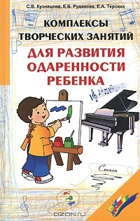книга Комплексы творческих заданий для развития одаренности ребенка