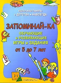 Книга Идеальная память. С детства и навсегда. Запоминай-ка. От 5 до 7 лет. Обучающие и развивающие игры и задания на ReadRate.com книга Идеальная память. С детства и навсегда. Запоминай-ка. От 5 до 7 лет. Обучающие и развивающие игры и задания
