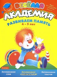 Книга Веселая академия. Выпуск 6. Развиваем память. 4-5 лет на ReadRate.com книга Веселая академия. Выпуск 6. Развиваем память. 4-5 лет