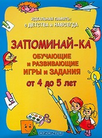Книга Идеальная память. С детства и навсегда. Запоминай-ка. Обучающие и развивающие игры и задания. От 4 до 5 лет на ReadRate.com книга Идеальная память. С детства и навсегда. Запоминай-ка. Обучающие и развивающие игры и задания. От 4 до 5 лет