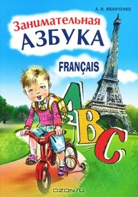 Книга Занимательная азбука на ReadRate.com книга Занимательная азбука