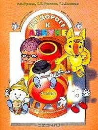 Книга По дороге к Азбуке. Учебное пособие для дошкольников 4-6 лет в 4-х частях. Часть 3 на ReadRate.com книга По дороге к Азбуке. Учебное пособие для дошкольников 4-6 лет в 4-х частях. Часть 3