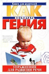 книга Упражнения для развития речи