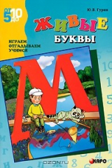 книга Живые буквы. Играем, отгадываем, учимся