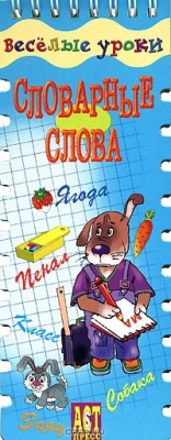 книга Словарные слова (на спирали)