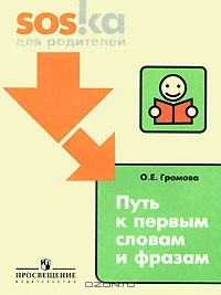 Книга Путь к первым словам и фразам на ReadRate.com книга Путь к первым словам и фразам