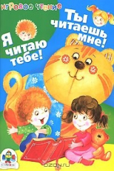 книга Я читаю тебе! Ты читаешь мне!