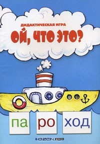 Книга Ой, что это? на ReadRate.com книга Ой, что это?