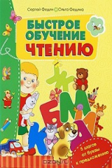 книга Быстрое обучение чтению
