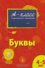 книга Буквы. Для детей 4-5 лет