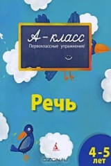 книга Речь. Для детей 4-5 лет