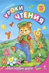книга Уроки чтения для детей. 6-7 лет