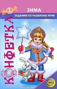 Книга Зима. Задания по развитию речи на ReadRate.com книга Зима. Задания по развитию речи