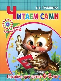 Книга Читаем сами. Пособие для детей 6-8 лет на ReadRate.com книга Читаем сами. Пособие для детей 6-8 лет