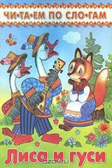 Книга Лиса и гуси на ReadRate.com книга Лиса и гуси