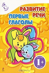книга Развитие речи. Первые глаголы