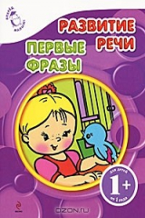 книга Развитие речи. Первые фразы