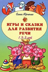 книга Игры и сказки для развития речи. 1,5-3 года