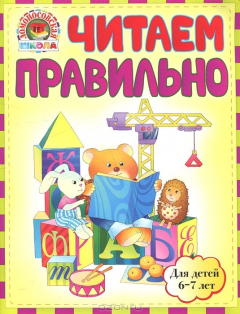 Книга Читаем правильно. Для детей 6-7 лет на ReadRate.com книга Читаем правильно. Для детей 6-7 лет