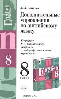 Книга Дополнительные упражнения по английскому языку к учебнику В. П. Кузовлева Н. М. Лапа, Э. Ш. Перегудовой и др. "Английский язык". 8 класс на ReadRate.com книга Дополнительные упражнения по английскому языку к учебнику В. П. Кузовлева Н. М. Лапа, Э. Ш. Перегудовой и др. "Английский язык". 8 класс