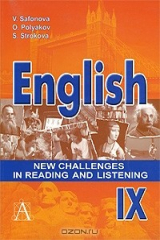 книга English: New Challenges in Reading and Listening IX / Английский язык. Книга для чтения и аудирования. IX класс