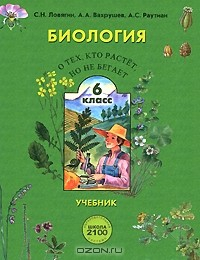 Книга Биология. О тех, кто растет, но не бегает. 6 класс. на ReadRate.com книга Биология. О тех, кто растет, но не бегает. 6 класс.