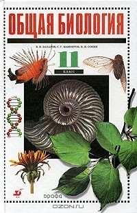 Книга Общая биология. 11 класс на ReadRate.com книга Общая биология. 11 класс