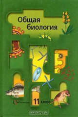 книга Общая биология. 11 класс