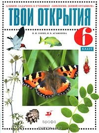 Книга Твои открытия. Альбом-задачник к учебнику "Биология. Живой организм". 6 класс на ReadRate.com книга Твои открытия. Альбом-задачник к учебнику "Биология. Живой организм". 6 класс