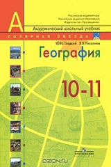 книга География. Современный мир. 10-11 классы