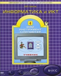 Книга Информатика и ИКТ. 4 класс. Мой инструмент компьютер на ReadRate.com книга Информатика и ИКТ. 4 класс. Мой инструмент компьютер