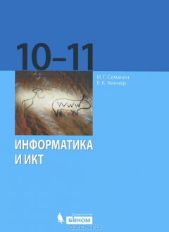 Книга Информатика и ИКТ. Базовый уровень. 10-11 классы на ReadRate.com книга Информатика и ИКТ. Базовый уровень. 10-11 классы