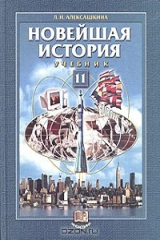 книга Новейшая история. XX век - начало XXI века. 11 класс