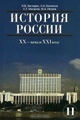 книга История России. XX - начало XXI века. 11 класс