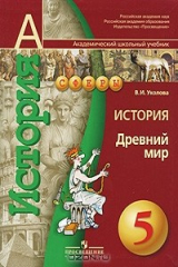 книга История. Древний мир. 5 класс