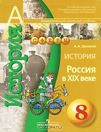 Книга История. Россия в XIX веке. 8 класс на ReadRate.com книга История. Россия в XIX веке. 8 класс